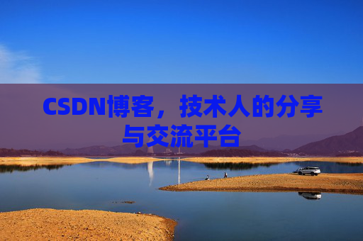 CSDN博客，技术人的分享与交流平台